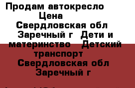 Продам автокресло Geoby › Цена ­ 1 500 - Свердловская обл., Заречный г. Дети и материнство » Детский транспорт   . Свердловская обл.,Заречный г.